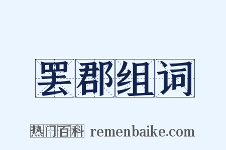 罢郡组词是什么意思的图片
